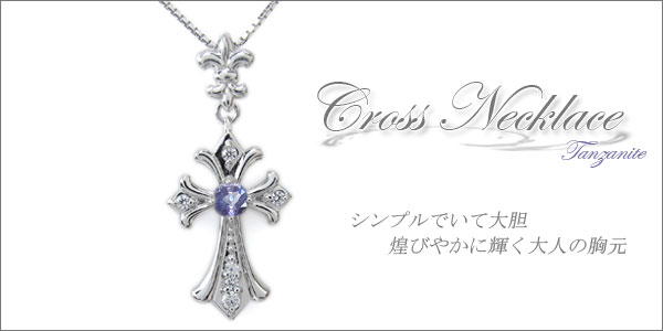 タンザナイト クロス ネックレス