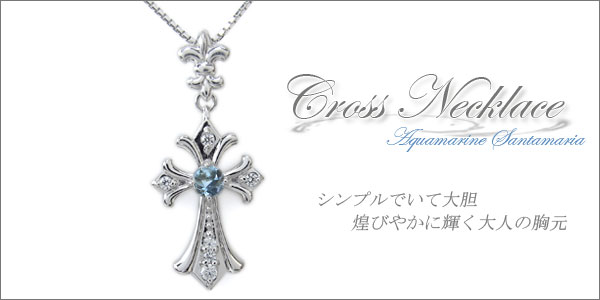 アクアマリンサンタマリア クロス ネックレス