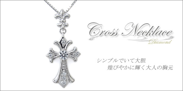 ダイヤモンド クロス ネックレス
