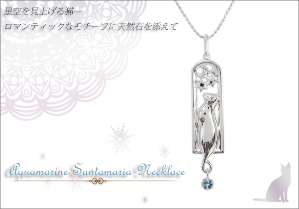 プラチナ,アクアマリンサンタマリア,猫