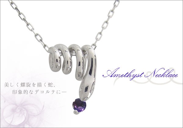 即納日本製 ヘビ ネックレス 一粒 アメジスト 蛇 ネックレスの通販はau PAY マーケット - PLEJOUR-プレジュール-｜商品ロットナンバー：263966560 NEW安い