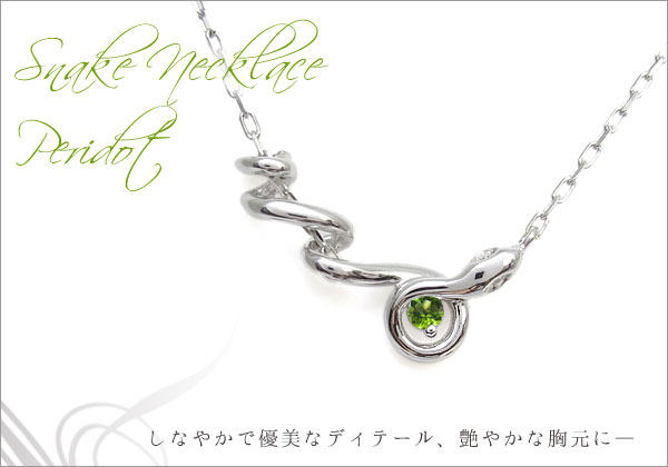 ペリドット,スネーク,ネックレス