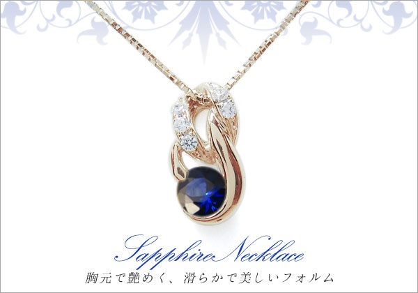 サファイア ネックレス