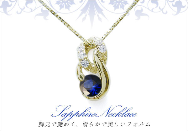 サファイア ネックレス