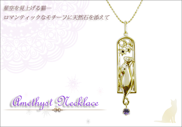 猫 アメジスト ネックレス