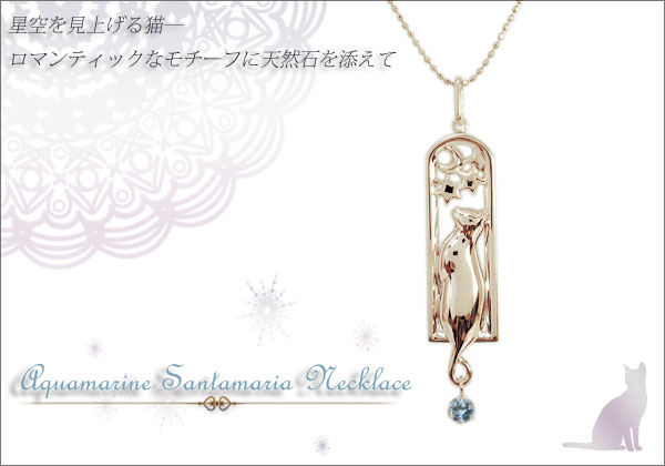 猫 アクアマリンサンタマリア ネックレス