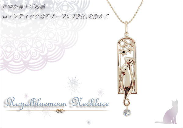 猫 ロイヤルブルームーンストーン ネックレス