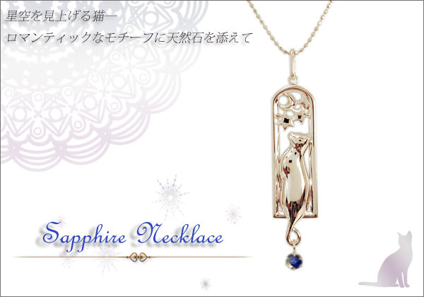 猫 サファイア ネックレス