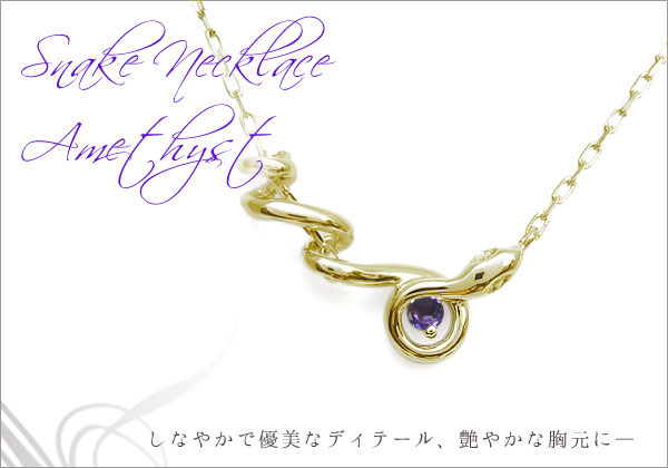 アメジスト,スネーク,ネックレス