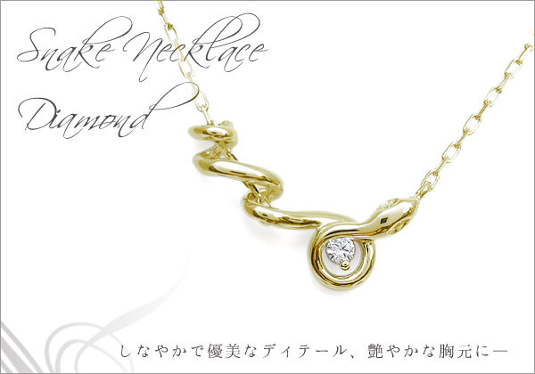 ダイヤモンド,スネーク,ネックレス