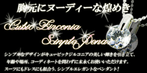 シンプル キュービックジルコニア ペンダント