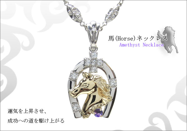 馬蹄 ペンダント