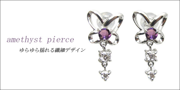 アメジスト・ピアス・蝶