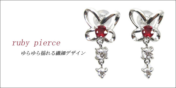 ルビー・ピアス・蝶