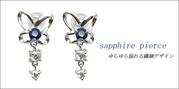 サファイア・ピアス・蝶