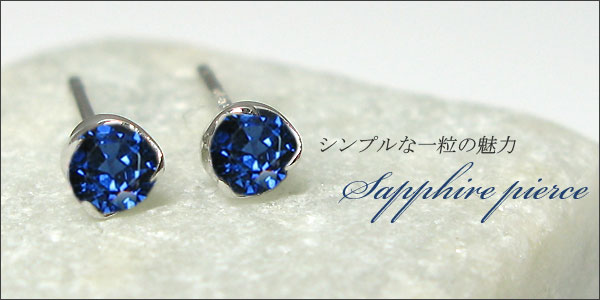 ピアス サファイア シンプル