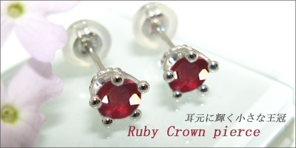 超激得，品質保証 プラチナ・ピアス・ルビー・王冠メンズ・pt900