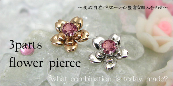 組み合わせ無限大!!・3パーツ・フラワー・モチーフ・ピンクトルマリン・ピアス