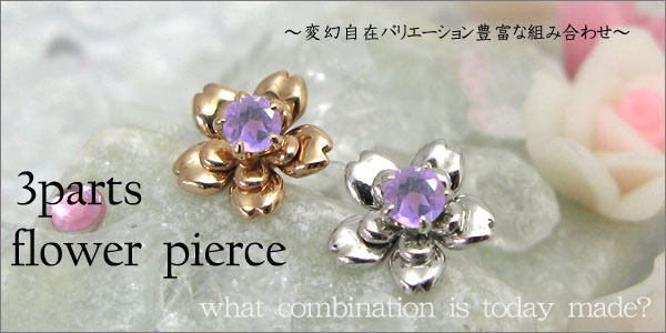 組み合わせ無限大!!・3パーツ・フラワー・モチーフ・アメシスト・ピアス