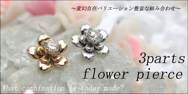 組み合わせ無限大!!・3パーツ・フラワー・モチーフ・ダイヤモンド・ピアス