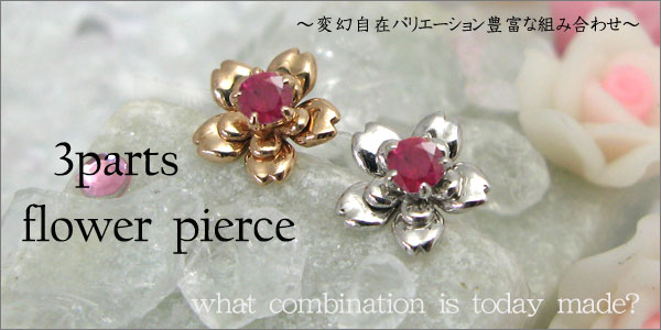 組み合わせ無限大!!・3パーツ・フラワー・モチーフ・ルビー・ピアス
