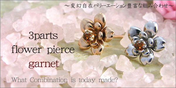 組み合わせ無限大!!・3パーツ・フラワー・モチーフ・2mm・ガーネット・ピアス