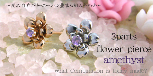 組み合わせ無限大!!・3パーツ・フラワー・モチーフ・2mm・アメシスト・ピアス