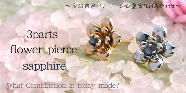 組み合わせ無限大!!・3パーツ・フラワー・モチーフ・2mm・サファイア・ピアス