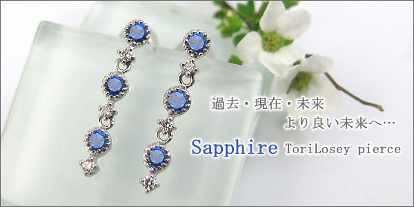 サファイア,トリロジー,ピアス