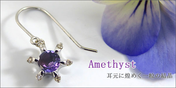 アメジスト ピアス プラチナ