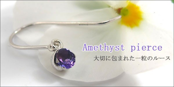 限定SALE低価 アメジスト・プラチナ・シンプル・一粒・ピアスの通販はau PAY マーケット - PLEJOUR-プレジュール-|商品ロットナンバー:263980872 最安値2022