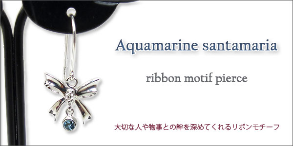 リボン ピアス アクアマリンサンタマリア
