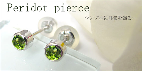 ペリドット ピアス