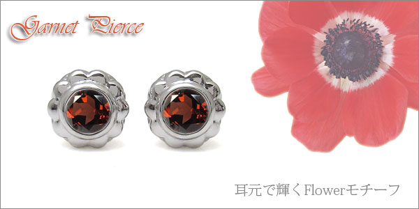 ガーネット　ピアス