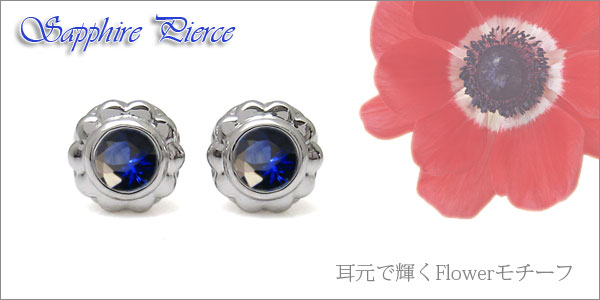 サファイア ピアス