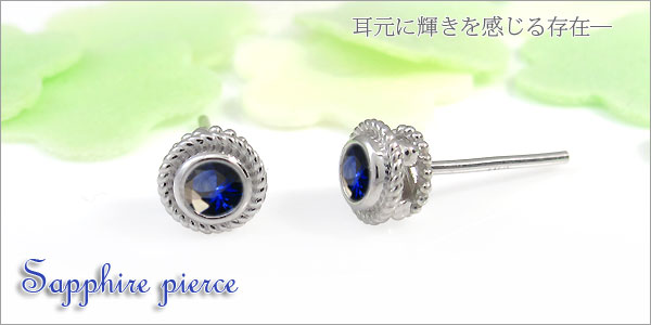 サファイア ピアス