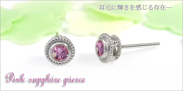 プラチナ ピンクサファイア ピアス