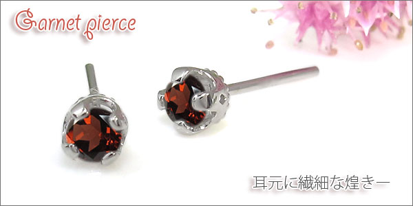 ピアス ガーネット シンプル
