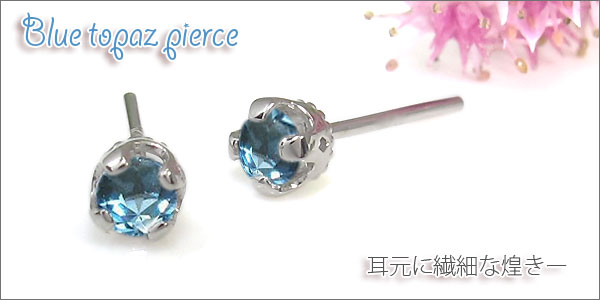 ピアス ブルートパーズ シンプル