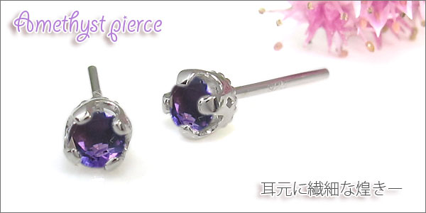 ピアス アメジスト シンプル