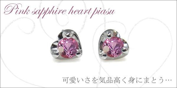 ピンクサファイア ピアス ハート