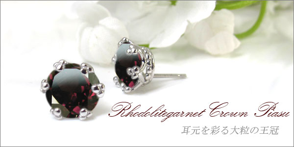 ロードライトガーネット,大粒,ピアス