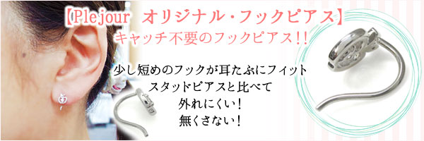 キャッチ不要のオリジナルフックピアス