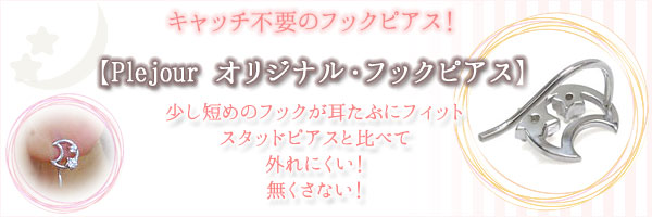 キャッチ不要のオリジナルフックピアス