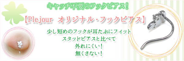 キャッチ不要のオリジナルフックピアス
