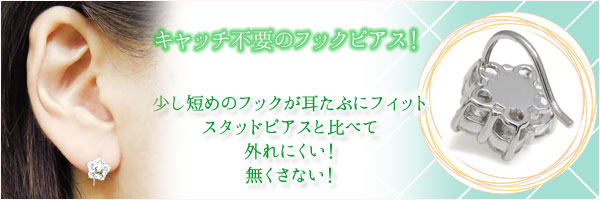キャッチ不要のオリジナルフックピアス