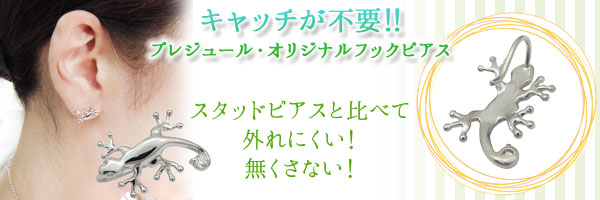 キャッチ不要のオリジナルフックピアス