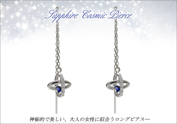 プラチナ 星ピアス 宇宙 揺れる サファイア フリンジピアス かわいいの通販はau PAY マーケット - PLEJOUR-プレジュール- | au  PAY マーケット－通販サイト