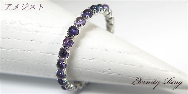 アメジスト,エタニティ