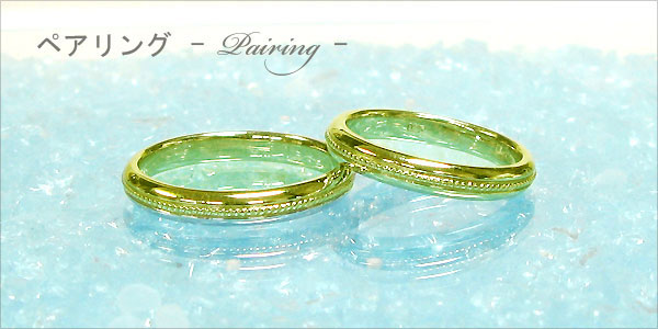 結婚指輪・k18ゴールド・ペアリング・マリッジリング・pt900